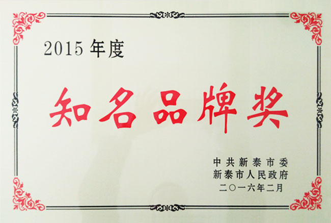 2015年度知名品牌獎