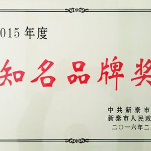 2015年度知名品牌獎