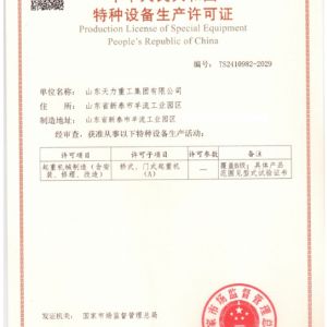 特種設備生產許可證